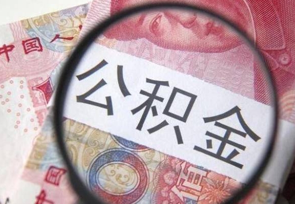 乐平异地公积金销户提取流程（异地公积金注销提取）